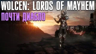 Wolcen: Lords of Mayhem - Почти Диабло