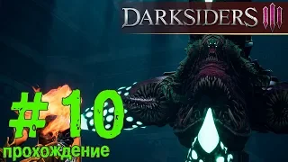 Darksiders III, ч10. бигбосс Чревоугодие