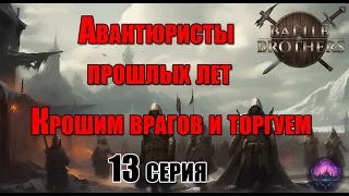 Крошим врагов и торгуем | Battle brothers | Авантюристы прошлых лех | 13 серия