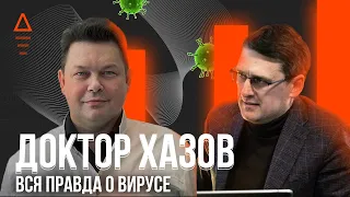 Семинар с Доктором Хазовым | Вся правда про вирус и иммунитет / Metateka Fedorenko 16+