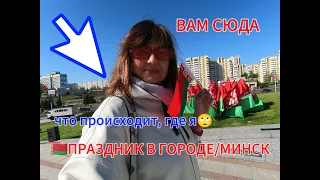 🇧🇾ПРАЗДНИК ТРУДА В ГОРОДЕ/МИНСК/1 МАЯ 2024/ЧТО ПРОИСХОДИТ/ГДЕ Я🤔