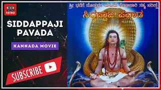 ಸಿದ್ದಪ್ಪಾಜಿ ಪವಾಡ | ಕನ್ನಡ ಚಲನಚಿತ್ರ | Siddappaji Pavaada | Superhit Kannada Movie | Retro