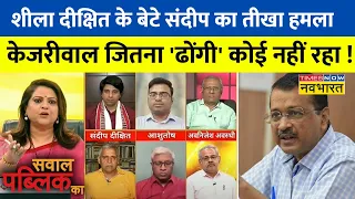 Sawal Public Ka: Kejriwal के 'आलीशान महल' पर Sandeep Dikshit का हमला, याद दिलाई पुरानी बात !