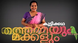 THATHAMMAYUM MAKKALUM/Malayalam short story/  A moral story in malayalam #Rhymesnstories