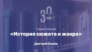 Дмитрий Быков. История сюжета и жанра. Лекция 4