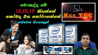 intel i3 i5 i7 processor difference | Which processor is better i3 i5 or i7?| AMD Ryzen | Kcr TEC