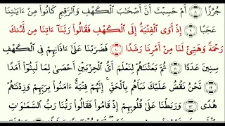 Сура 18 «Аль-Кахф» (Пещера) - урок, таджвид, правильное чтение