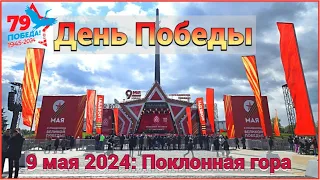 ДЕНЬ ПОБЕДЫ на Поклонной горе / Выставка трофейной техники (9 мая 2024)