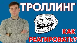 Троллинг. Как реагировать?