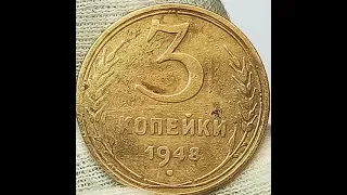 3 копейки 1948 года. СССР.Ленинградский монетный двор