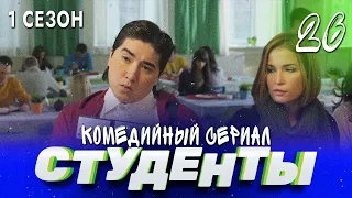 СТУДЕНТЫ. 1 СЕЗОН. 26 СЕРИЯ