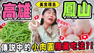 《美食環島x高雄》整趟環島最衝擊的食物😱！一顆６元的肉圓～台灣最豪華烏魚子春捲！超好吃綠色蕎麥麵！｜高雄鳳山