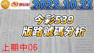 【今彩539】【上期中06】【39樂合彩】 【2022/10/21】【今彩539參考號碼：01 17 18 24 25 35】