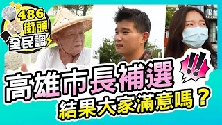 新任高雄市長，市民們有些什麼期許呢？【486街頭全民調】