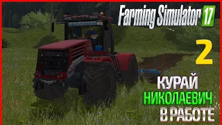 Николаевич не хочет работать! - ч2 | Farming Simulator 17  | Прохождение карты Курай