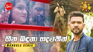 Heena Binduna Hadawathin (හීන බිඳුනා හදවතින්) | Mangala Denex (Official Music Video)