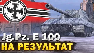 Jg.Pz. E 100 — ИГРА НА РЕЗУЛЬТАТ // Стрим Tanks Blitz