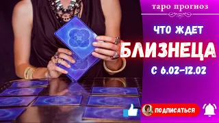 Что ждет Близнеца с 06-12.02.2023 года? Таро Прогноз.