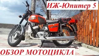 Обзор ИЖ ЮПИТЕР 5 1990г в