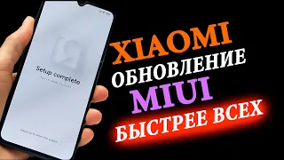 ✅ КАК ОБНОВИТЬ XIAOMI ДО 🔥 MIUI 12 БЫСТРЕЕ ВСЕХ!