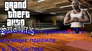 GTA San Andreas прохождение прокачка CJ и изучение приёмов в Лос Сантосе