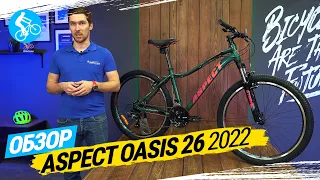 ЖЕНСКИЙ ВЕЛОСИПЕД ASPECT OASIS 26 2022. ОБЗОР