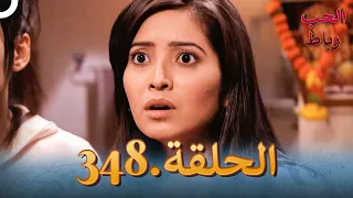 رباط الحب مدبلج عربي الحلقة 348