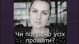 ПРОЩАТИ. А ТРЕБА? Поговоримо про нас