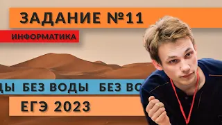 Разбор задания 11 | ЕГЭ 2023 | Информатика