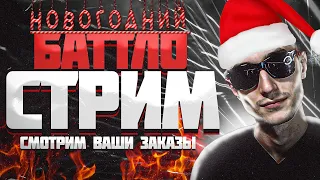 НОВОГОДНИЙ СТРИМЕЦ 2022 ГОДА (ВДУДЬ.ОКСИМИРОН,(BPM)| GOKILLA VS ASYLLLUM, и сайферы)