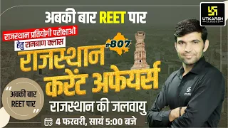 Rajasthan Current Affairs 2023 (807) | Current Affairs Today | For Rajasthan All Exam | Narendra Sir