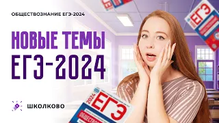 Новые темы ЕГЭ 2024 по обществознанию