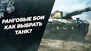 Ранговые бои как выбрать танк? Лучшие танки для ранговых боёв! гайд