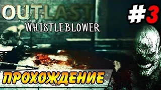 Outlast Whistleblower - Газовая атака и маньяка забияка!