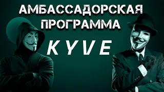 АМБАССАДОРСКАЯ ПРОГРАММА KYVE. Заработок криптовалюты без вложений.