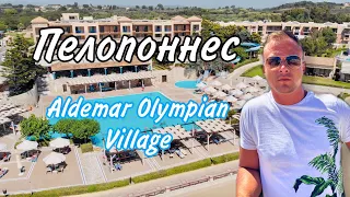 Греция. Пелопоннес. Гостиница Aldemar Olympian Village