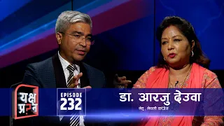 आरजु देउवाको यक्ष प्रश्नमा चुनौती: प्रमाण भए जेल पठाउ,यहीँ छु | Himalaya TV