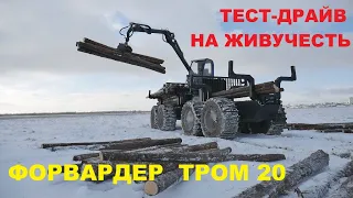 Обзор и тест-драйв форвардера ТРОМ 20 УЭС