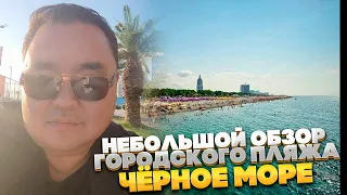 Грузия. Батуми. Чёрное море, чёрное или голубое? Небольшой обзор городского пляжа.