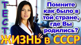 ТЕСТ 691 Какие помнишь факты из детства? Угадай 20 фактов из СССР  #prikolanlia