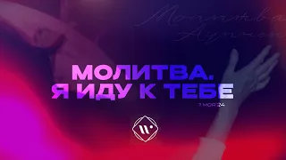 Молитва. Я иду к тебе. Вечернее молитвенное служение 1.05.24 l Прославление. Ачинск