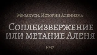 Соплеизвержение или метание Аленя | Библиотека Меганыча. Аудиокнига для мужчин