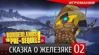 Borderlands: The Pre-Sequel #2 - Сказка о Железяке