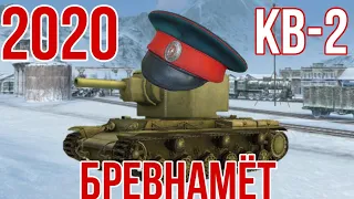 КВ-2 / exe. / KV-2 / exe. / Wot Blitz /КВ-2 в 2020 году какой он?