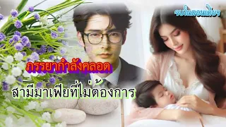 ภรรยากำลังคลอดสามีมาเฟียที่ไม่ต้องการ 25/4/67