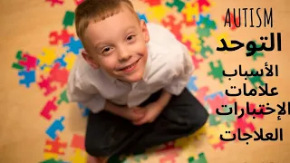 التوحد اضطراب طيف التوحد Autism Autism Spectrum Disorder