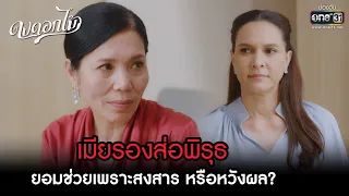 เมียรองส่อพิรุธ ยอมช่วยเพราะสงสาร หรือหวังผล? | HIGHLIGHT ดงดอกไม้ EP.05 | 13 ธ.ค. 65 | one31