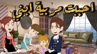 احببت مربية ابني قصة كاملة ♥️