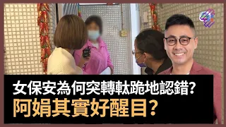 聾啞女美華被女保安吞佔亡父公屋　女保安為何突轉軚跪地認錯？　女保安阿娟其實好聰明！　讓事件迅速完結令公眾丢淡事件　將來的事冇人知　但希望今次真係大團圓結局｜春夏秋冬｜葉傲冬