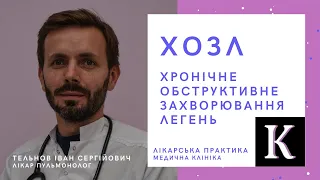 ХОЗЛ - хронічне обструктивне захворювання легень